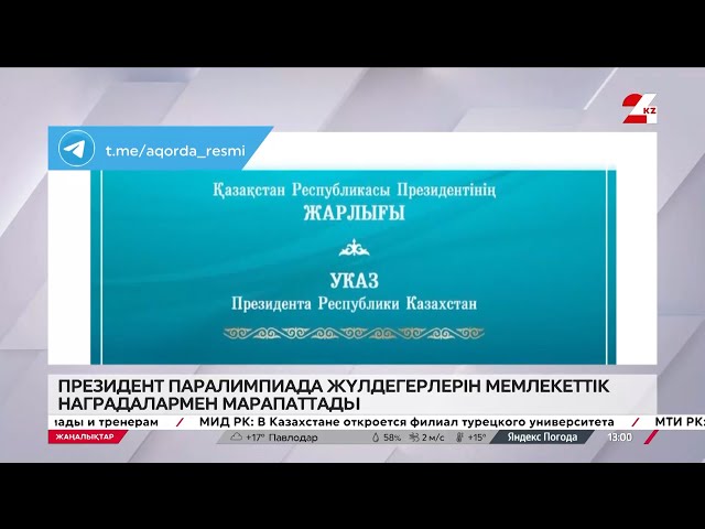 ⁣Президент Паралимпиада жүлдегерлерін мемлекеттік наградалармен марапаттады