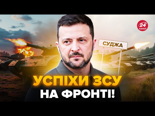 ⁣⚡Важлива заява Зеленського про Курськ! ЗСУ прорвались біля Суджі. Ось, як змінився хід війни