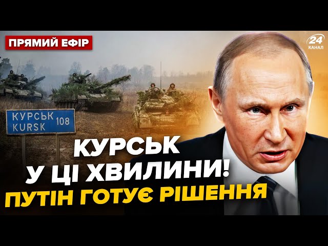 ⁣Зараз! ПОГРОМ ПІД КУРСЬКОМ: ЗСУ прорвали оборону. Z-ВОЄНКОРИ ВОЛАЮТЬ, реакцію треба чути @24онлайн