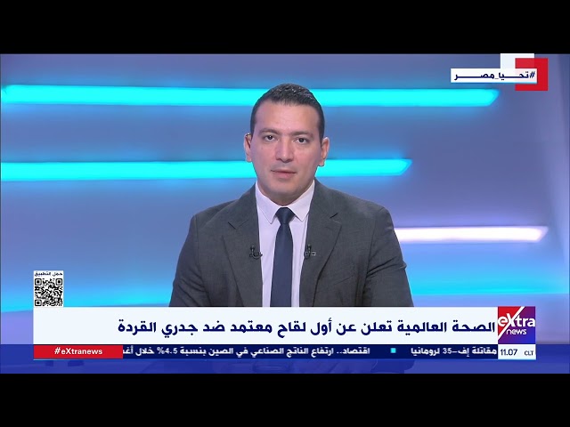 ⁣الصحة العالمية تعلن عن أول لقاح معتمد ضد جدري القردة