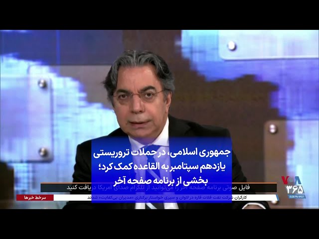 ⁣جمهوری اسلامی، در حملات تروریستی یازدهم سپتامبر به القاعده کمک کرد؛ بخشی از برنامه صفحه آخر