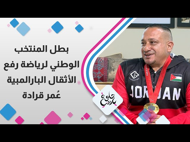 ⁣بطل المنتخب الوطني لرياضة رفع الاثقال البارالمبية " عمر قرادة "