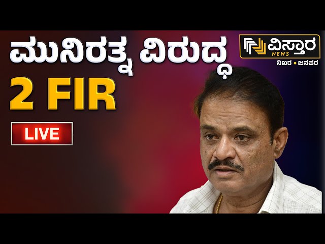 ⁣LIVE | FIR Againest BJP MLA Munirathna | Munirathna Threat to Contractor | BJP vs Congress