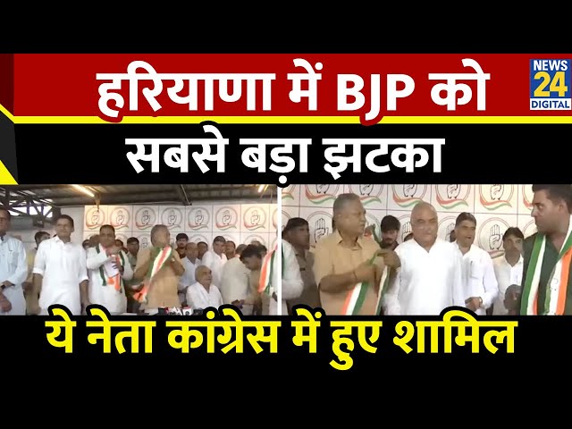 ⁣Haryana में Congress ने BJP को दिया बड़ा झटका, इन नेताओं को पार्टी में किया शामिल