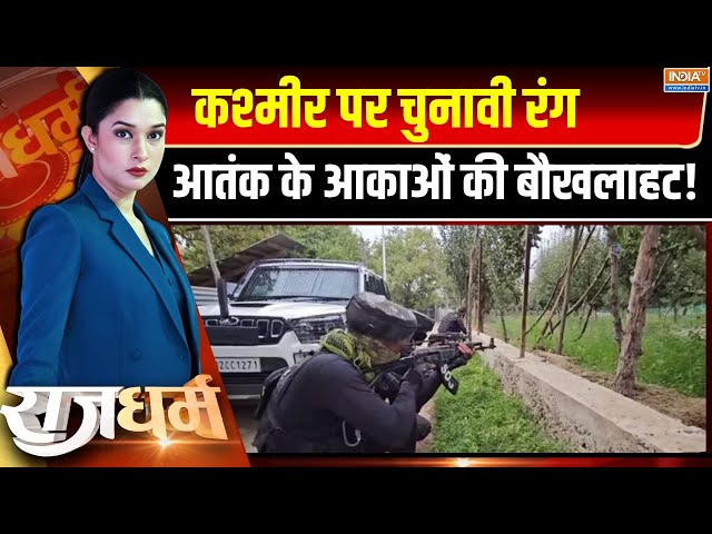 ⁣Rajdharm LIVE: कैमरे पर तड़पता आतंकी...ना'पाक' काम का अंजाम यही | Jammu & Kashmir Enco