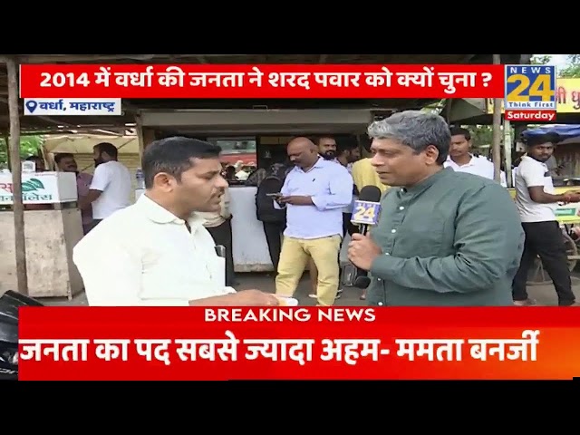 ⁣क्या Maharshtra में लोकसभा जैसे नतीजे होंगे या फिर कुछ बदलेगा ? Wardha से Vinod Jagdale की रिपोर्ट