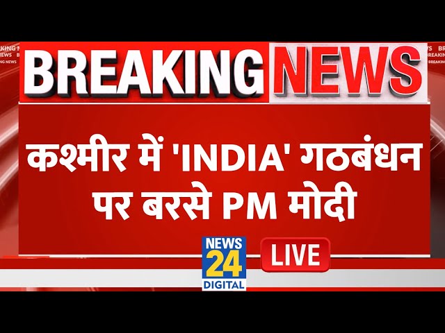 ⁣PM Modi Live: कश्मीर में 'INDIA' गठबंधन पर बरसे PM Modi Live | Jammu & Kashmir | Live