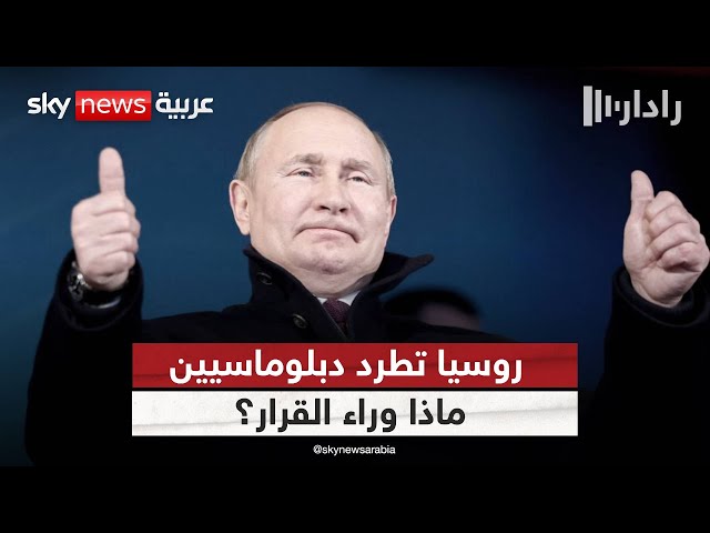 ⁣كواليس طرد الدبلوماسيين البريطانيين من روسيا.. هل كان الهدف الاستراتيجي هزيمة بوتين؟ | #رادار