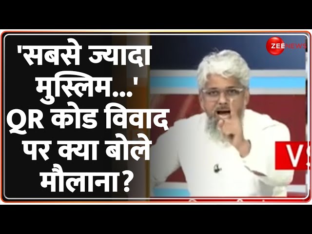 ⁣'सबसे ज्यादा मुस्लिम...'QR कोड विवाद पर क्या बोले मौलाना| Waqf Amendment Bill | QR Code | 