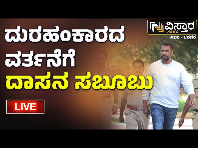 ⁣LIVE | Darshan in Jail | Renuka Swamy Case |Pavithra Gowda | Bail Application Hearing | Vistara News