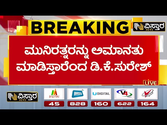 ⁣DK Suresh Slams Munirathna | ಶಾಸಕ ಮುನಿರತ್ನ ವಿರುದ್ಧ ಮಾಜಿ ಸಂಸದ ಡಿ.ಕೆ.ಸುರೇಶ್ ಕಿಡಿ | Vistara News