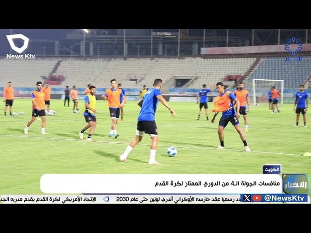 ⁣منافسات الجولة الرابعة من الدوري الممتاز لكرة القدم