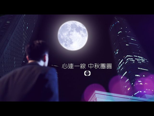 TVB ｜心連一線 中秋團圓｜mid autumn festival