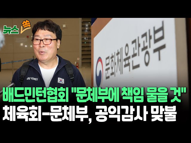 ⁣[뉴스쏙] 배드민턴협회, 문체부에 강하게 반발 "근거 없이 횡령·배임 몰아…법적 책임 물을 것"｜대한체육회, 문체부 '공익감사 청구'에 맞불