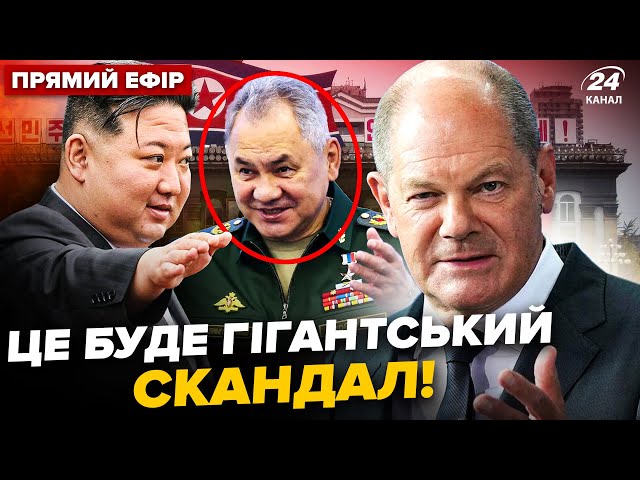 ⁣Шольц ШОКУВАВ ЗСУ! Шойгу ЕКСТРЕНО полетів до КНДР. ВЕЛИКИЙ обмін полоненими. ГОЛОВНЕ 14.09@24онлайн