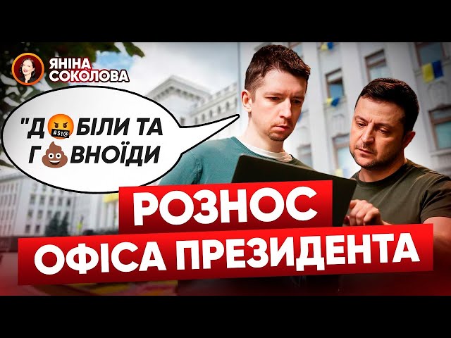 ⁣«ДБІЛИ» і «ГВНОЇДИ»: Зеленський і комунікації по-новомуСоколова РОЗНЕСЛА Офіс президента!