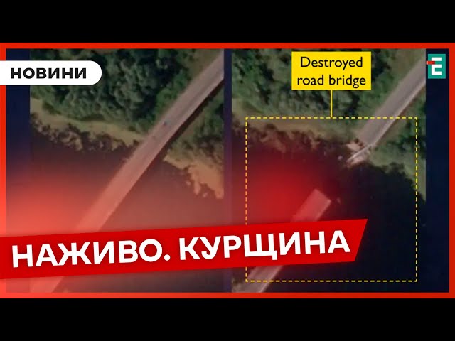 ⁣❗️ ПЕРШІ КАДРИ  Британська розвідка показала мости, знищені ЗСУ у Курській області