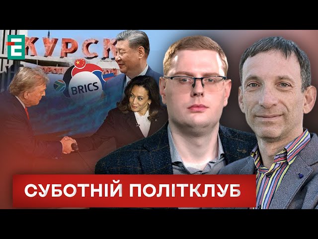 ⁣ Саміт БРІКС ✈️ Сі їде до Путіна ❗️ Дебати у США  Події на Курщині  Суботній політклуб