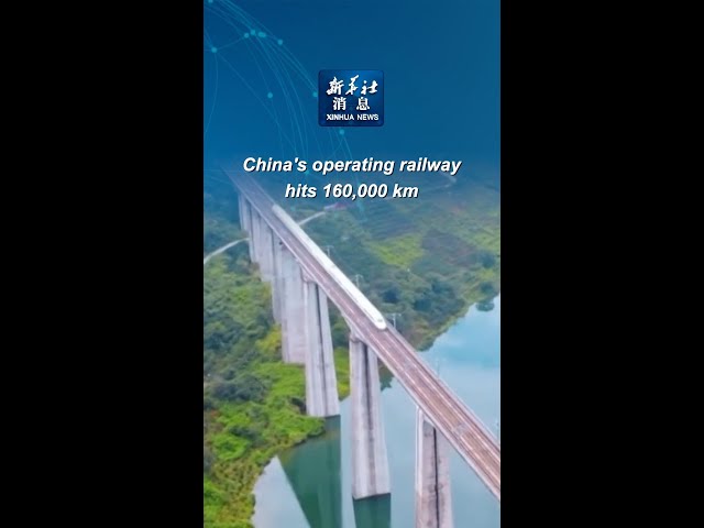 ⁣Xinhua News | China's operating railway hits 160,000 km