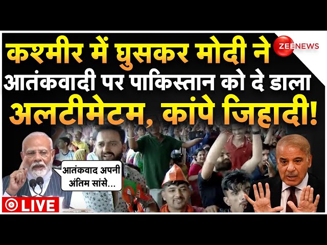 ⁣PM Modi Big Warning To Pakistan In Kashmir LIVE : मोदी ने आतंक पर पाकिस्तान को दे डाला अलटीमेटम