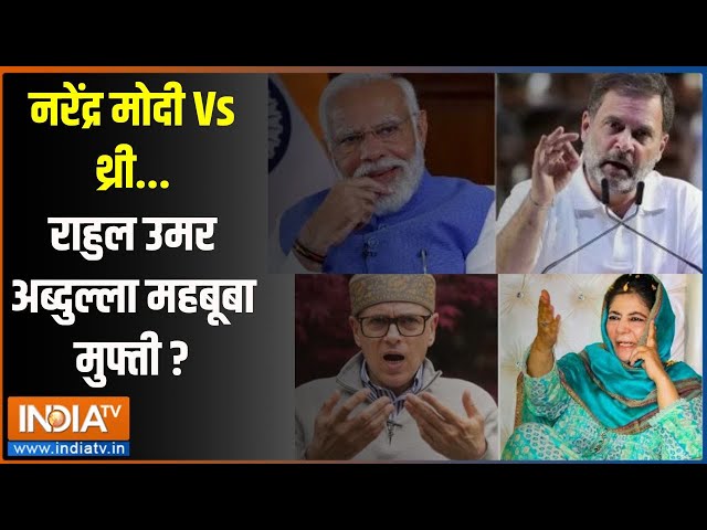 ⁣J&K Election 2024: नरेंद्र मोदी Vs थ्री...राहुल उमर अब्दुल्ला महबूबा मुफ्ती ? |PM Modi |JammuKas