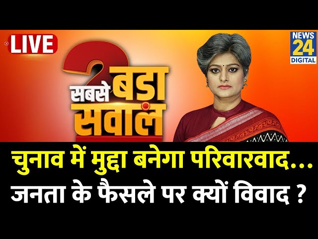 ⁣Sabse Bada Sawal: चुनाव में मुद्दा बनेगा परिवारवाद…जनता के फैसले पर क्यों विवाद ? | Garima Singh |