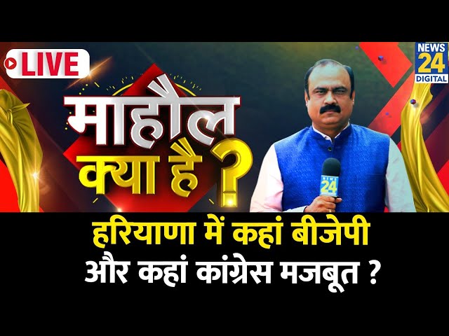 ⁣Mahaul Kya Hai : Haryana में कहां BJP और कहां Congress मजबूत? किसानों में किसका माहौल? |Rajiv Ranjan