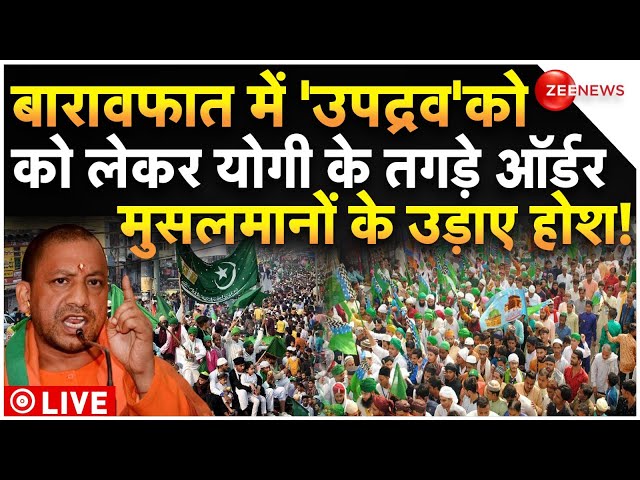 ⁣CM Yogi Big Order Against Barawafat Processions LIVE : बारावफात पर योगी के ऑर्डर से कांपे मुस्लिम!