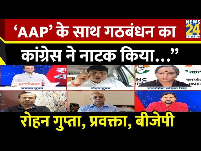 ⁣‘AAP’ के साथ गठबंधन का कांग्रेस ने नाटक किया…” Rohan Gupta, प्रवक्ता, बीजेपी