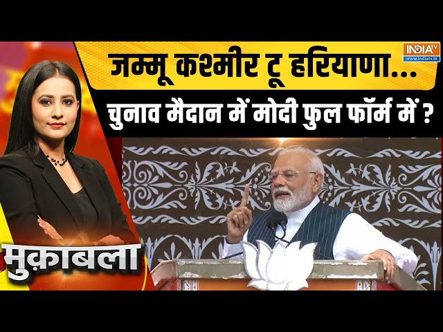 ⁣Muqabla LIVE: जम्मू कश्मीर टू हरियाणा...चुनाव मैदान में मोदी फुल फॉर्म में ? | PM Modi |JammuKashmir