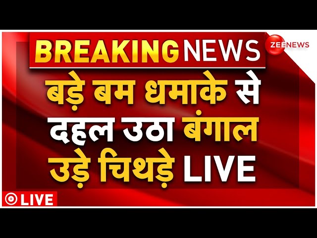 ⁣Blast In Kolkata Big Breaking LIVE : भयंकर बम धमाके से दहल उठा पूरा बंगाल!| Bengal| SN Banerjee Road