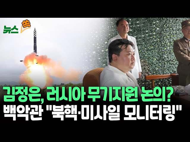 ⁣[뉴스쏙] 김정은, 러시아와 무기지원 논의?…북·러 일제히 '김정은-쇼이구 만남' 보도｜北핵시설 공개에…미 "한반도 정찰자산 늘린 이유"｜백악관