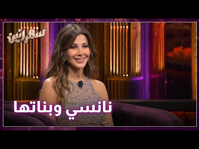 ⁣هيك نانسي بتتعامل مع بناتها بالتربية  بتاخد رأي بناتها بكل شي لأنها بتصدق شعورهم و إحساسهم !