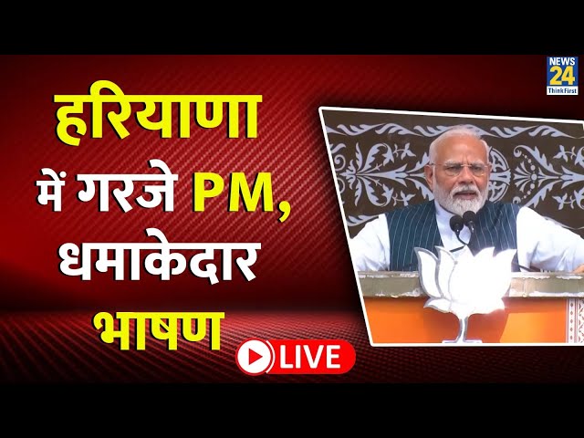 ⁣PM Modi Live: Haryana में 'INDIA' गठबंधन पर बरसे PM Modi Live | Haryana | Live