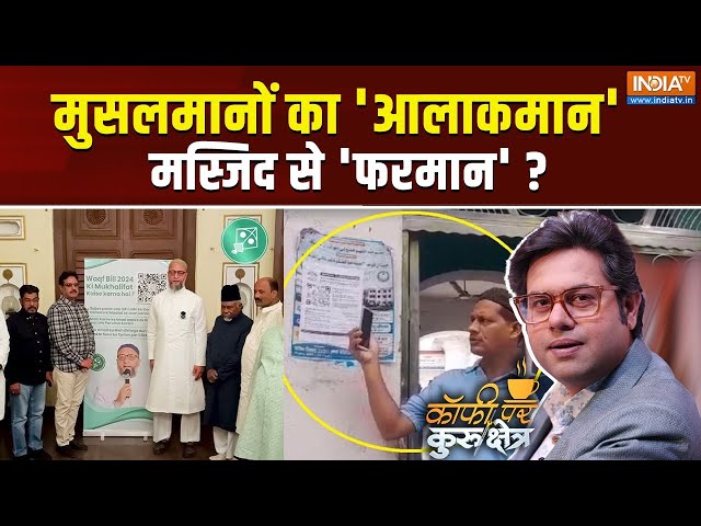 ⁣Coffee Par Kurukshetra Live : मुस्लिम QR कोड Vs हिंदू QR कोड की लड़ाई क्यों ? Waqf Bill | Maulana