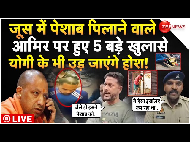 ⁣CM Yogi On Ghaziabad Juice Vendor Arrested LIVE : जूस में पेशाब पिलाने वाले आमिर पर 5 बड़े खुलासे!