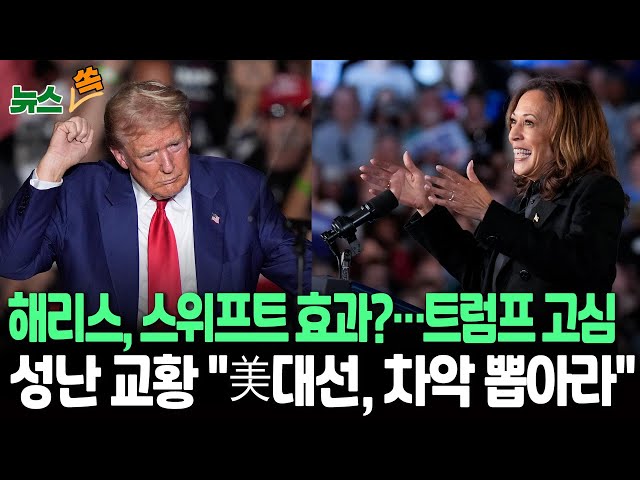 ⁣[뉴스쏙] 해리스vs트럼프, 엇갈리는 표심?…스위프트 투표 독려에 경합주 수천명 유권자 등록｜교황, 해리스·트럼프 동시 비판…"차악에 투표"/연합뉴스TV (Yon