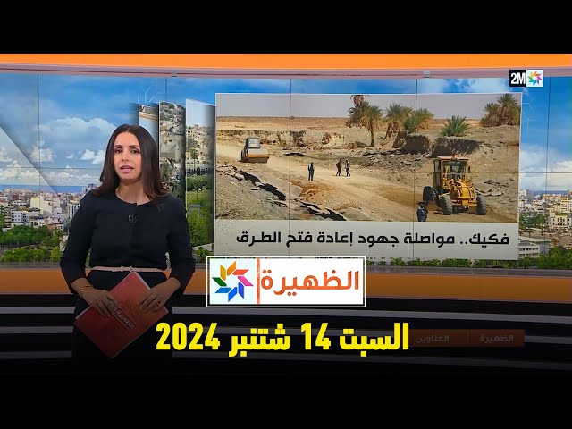 ⁣الظهيرة : السبت 14 شتنبر 2024