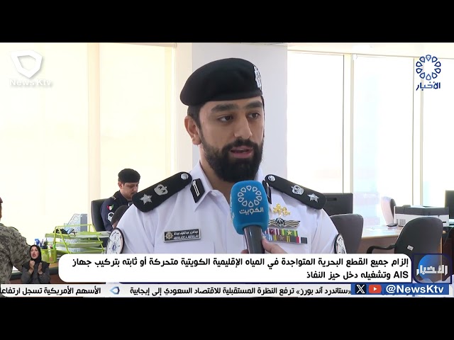 ⁣إلزام جميع القطع البحرية المتواجدة في المياه الإقليمية الكويتية متحركة أو ثابته بتركيب جهاز AIS