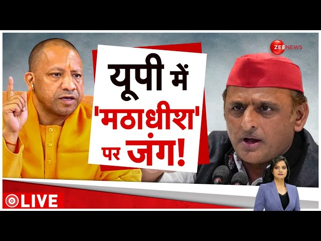 ⁣Baat Pate Ki LIVE : यूपी में 'मठाधीश' पर जंग! | CM Yogi | Akhilesh Yadav | Uttar Pradesh |