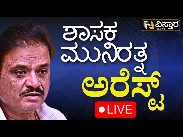 ⁣LIVE : BJP MLA Munirathna Arrested  |FIR Againest BJP MLA Munirathna|Threat to Contractor|DK Suresh