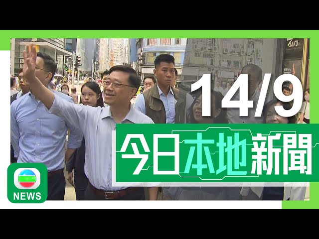 ⁣香港無綫｜港澳新聞｜2024年9月14日｜【施政報告】特首黃大仙聽取民意 稱報告將加入針對基層醫療更多角度考慮｜【中秋節】本港有酒店減價一成「吸客」 有旅行社指內地短線遊報名人數增｜TVB News