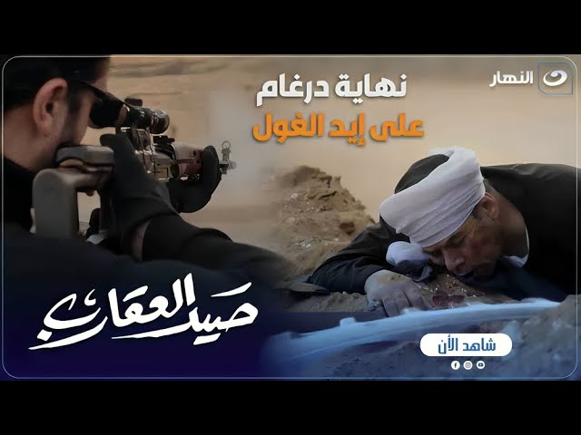 صيد العقارب | اية الجحود ده .. الغول خلص على حسن درغام بطريقة محدش هيصدقها