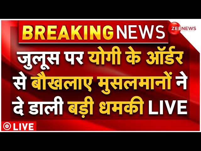 ⁣Muslims Threat To CM Yogi LIVE Updates : जुलूस पर योगी का ऑर्डर बिलबिलाए मुस्लिमों ने दे डाला चैलेंज