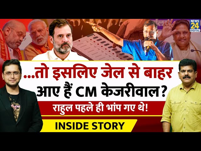 ⁣CM Kejriwal आए बाहर, Election में किसके लिए खतरा  THE INSIDE STORY। Sanjeev Trivedi, Himanshu Mishra