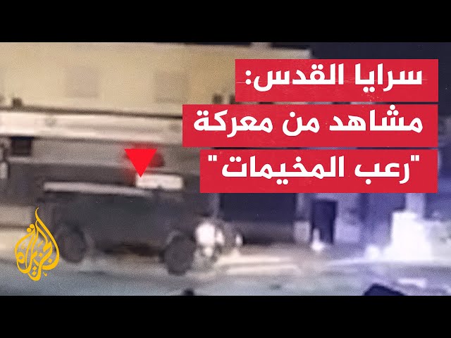 ⁣سرايا القدس: مشاهد من عمليات مقاتلينا في الضفة الغربية خلال معركة "رعب المخيمات"