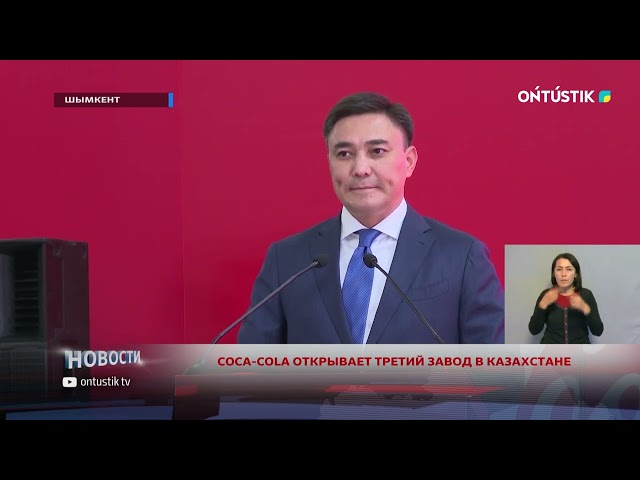 ⁣COCA-COLA ОТКРЫВАЕТ ТРЕТИЙ ЗАВОД В КАЗАХСТАНЕ