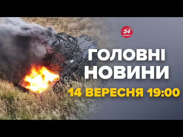 ⁣Під КУРСЬКОМ жесть! Російських вдвшників РОЗТРОЩИЛИ. Злили кадри БОЮ – Новини за 14 вересня 19:00