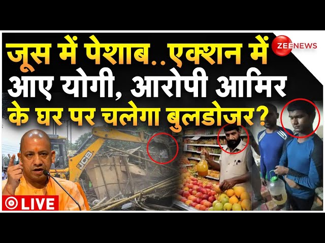 ⁣Yogi Bulldozer Action Against Ghaziabad Juice Vendor Aamir LIVE : जूस में पेशाब, होगा बुलडोजर एक्शन