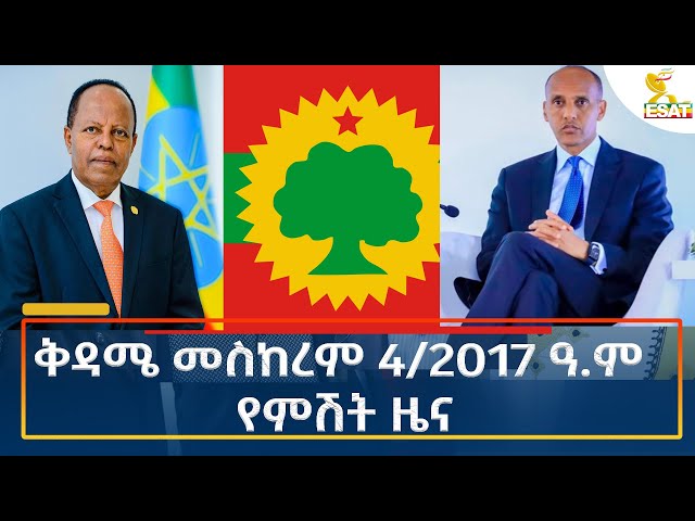 ⁣Ethiopia - Esat Amharic Night News 14 September 2024